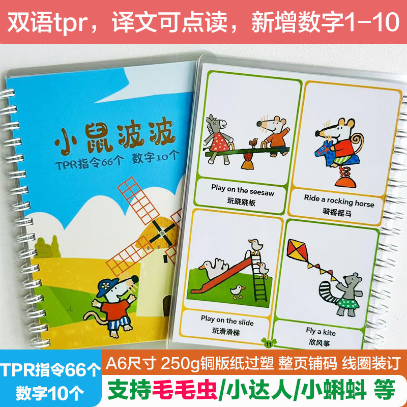 小鼠波波英文指令卡英语启蒙毛毛虫小达人点读双语亲子日常闪卡片