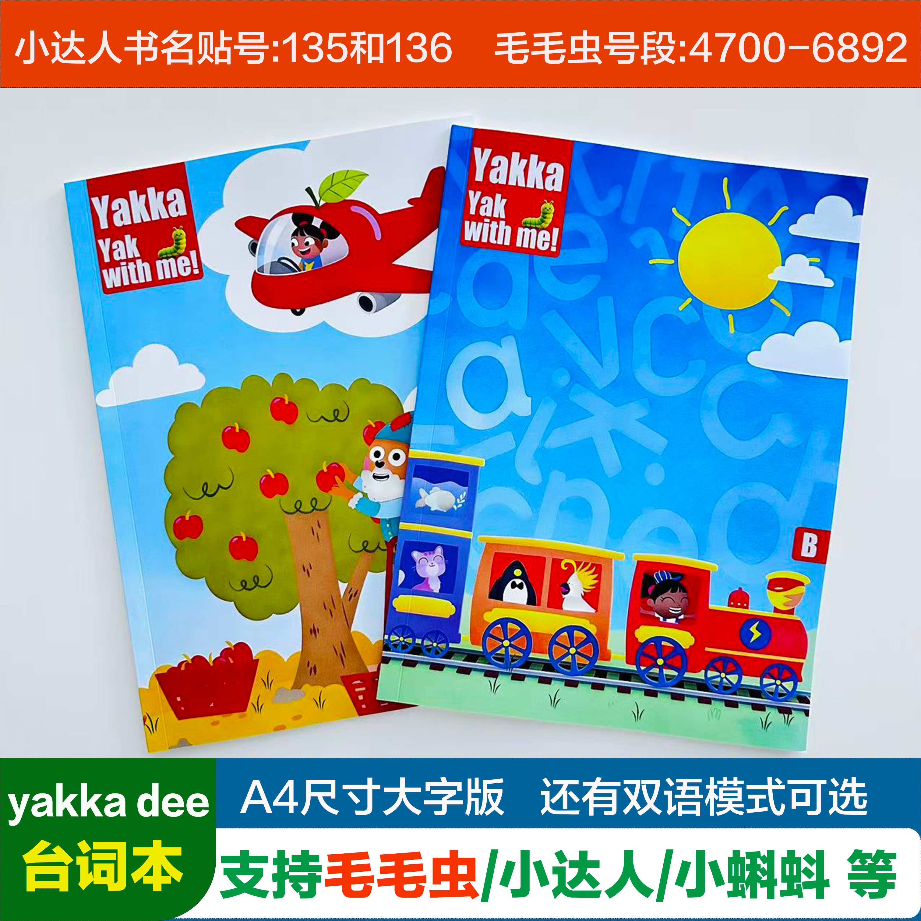 yakka dee台词本双语1-7季全A4大字版毛毛虫点读小达人小蝌蚪英语