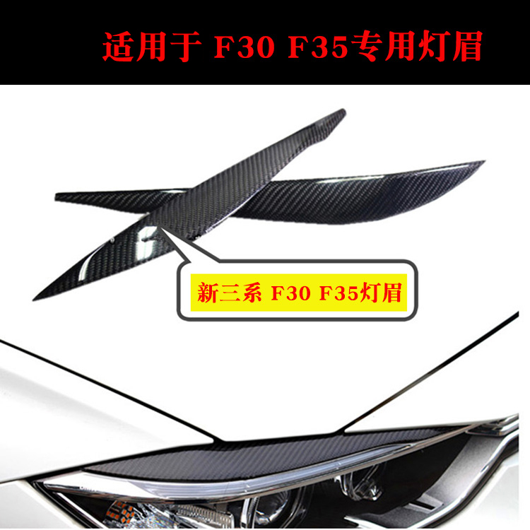 适用BMW宝马新3系F30 F35碳纤维灯眉320LI 335LI改装灯眉直接粘贴