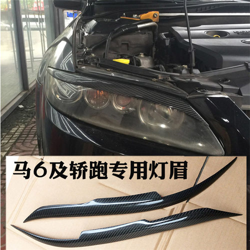 适用马自达6真碳纤维前灯眉M6灯眉马6前大灯碳纤灯眉改装直接粘贴