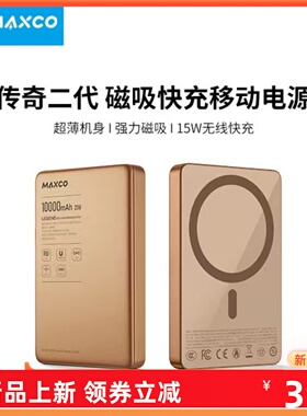 【3C认证】MAXCO美能格MP38充电宝5000毫安磁吸无线快充20W超薄