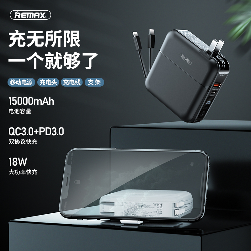 REMAX无界移动电源15000毫安自带插头+充电线QC3.0+PD 18W充电宝