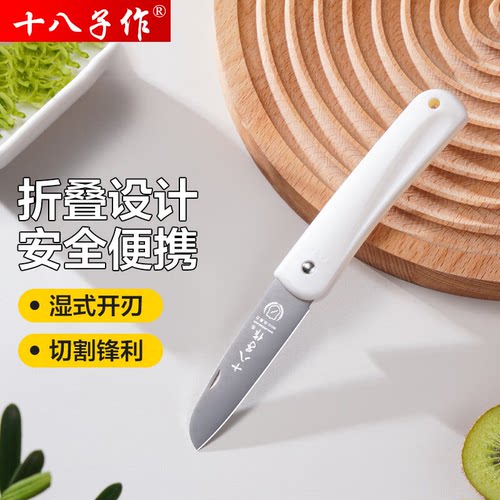 十八子作水果刀折叠小刀切削水果随身携带便捷锋利不锈钢官方正品