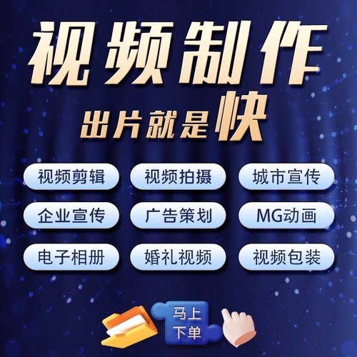 视频制作剪辑拍摄企业宣传广告策划婚礼视频MG动画一站式服务