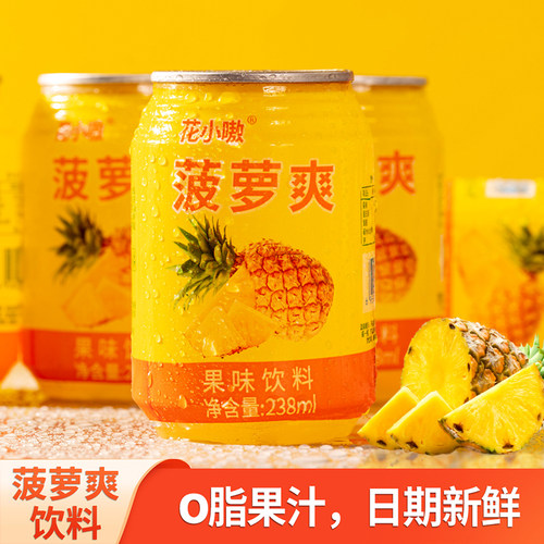 菠萝爽果味饮料238ml/罐 云南特产风味饮料过节解腻0脂菠萝味饮品