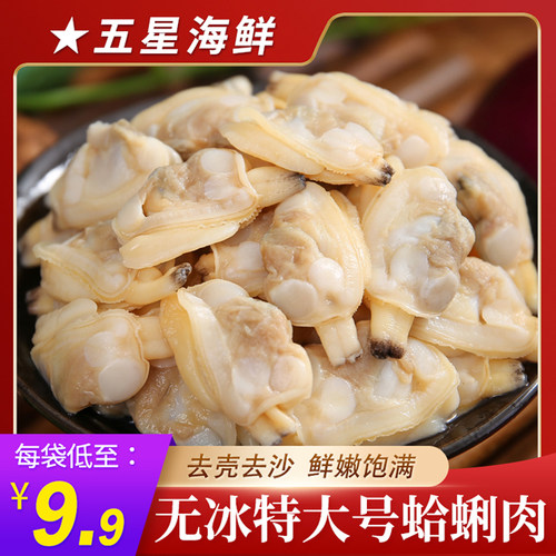 无冰无沙特大号花甲肉蛤蜊肉