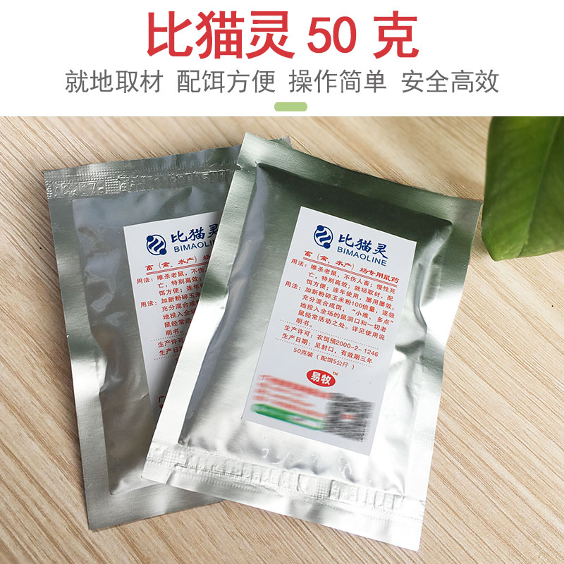 亚卫畜牧比猫灵养殖场专用灭鼠亚卫比猫灵200克50克猪场兽用正品