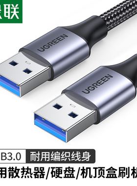 ugreen绿联usb3.0数据线公对公双头连接传输移动硬盘盒笔记本电脑
