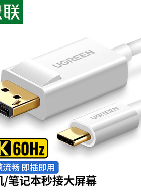 UGREEN绿联TypeC转DP转换线MM139