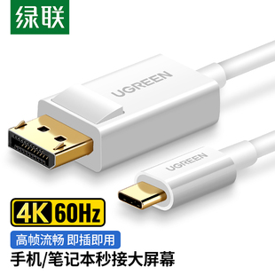 ugreen绿联Type-C转DP转换器线USB-C转DP高清投屏线手机接显示器