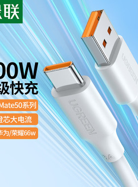 UGREEN绿联原装type-c数据线手机6a高速充电快充适用于华为mete60