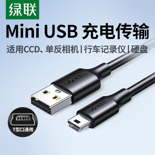 绿联miniusbt型数据线US132