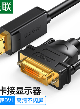 绿联 DP转DVI转换线 Displayport转DVI被动式公对公高清转接头