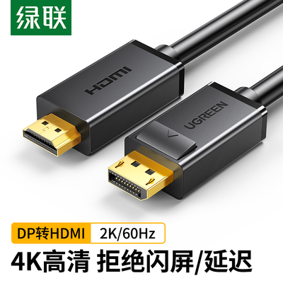 ugreen绿联dp转hdmi接线to1.2换器电脑电视连接投影仪显示器屏4K