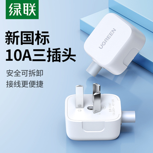 绿联插头不带线电源无线三脚插10a漏电保护三相极带接地可拆线