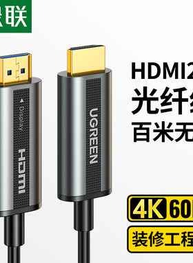 UGREEN绿联光纤HDMI线2.0HD132