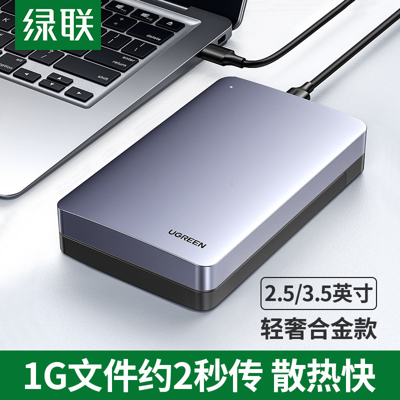 绿联移动硬盘盒子3.5/2.5寸电脑usb3.0sata转type-c3.1外接置固态