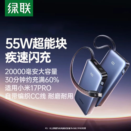 绿联20000毫安充电宝55W自带线