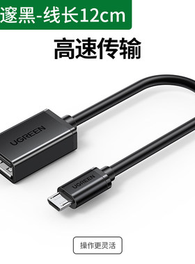 绿联OTG数据线MicroUSB转接头安卓平板/手机U盘连接线MiniUSB