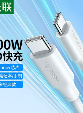 绿联双typec数据线ctoc适用苹果17/16iPhone15pro华为/ipad笔记本电脑macbook充电线两头pd100w快充tpyec口