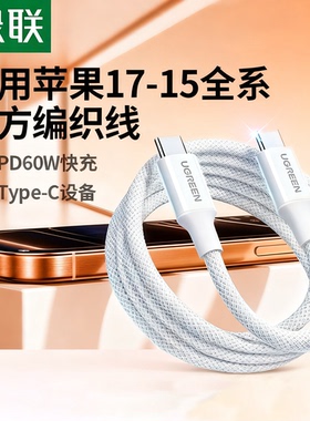 绿联适用苹果17/16iPhone15promax/airpods4ipad华为手机充电宝40W线器双typec官方数据线60W原快充转ctoc口