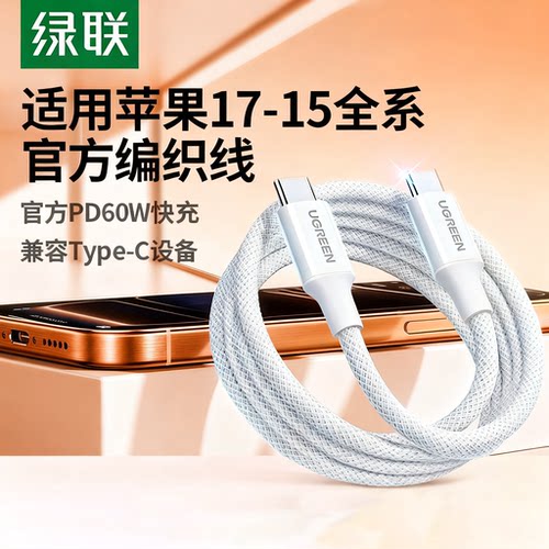 UGREEN绿联双typec数据线60W快充