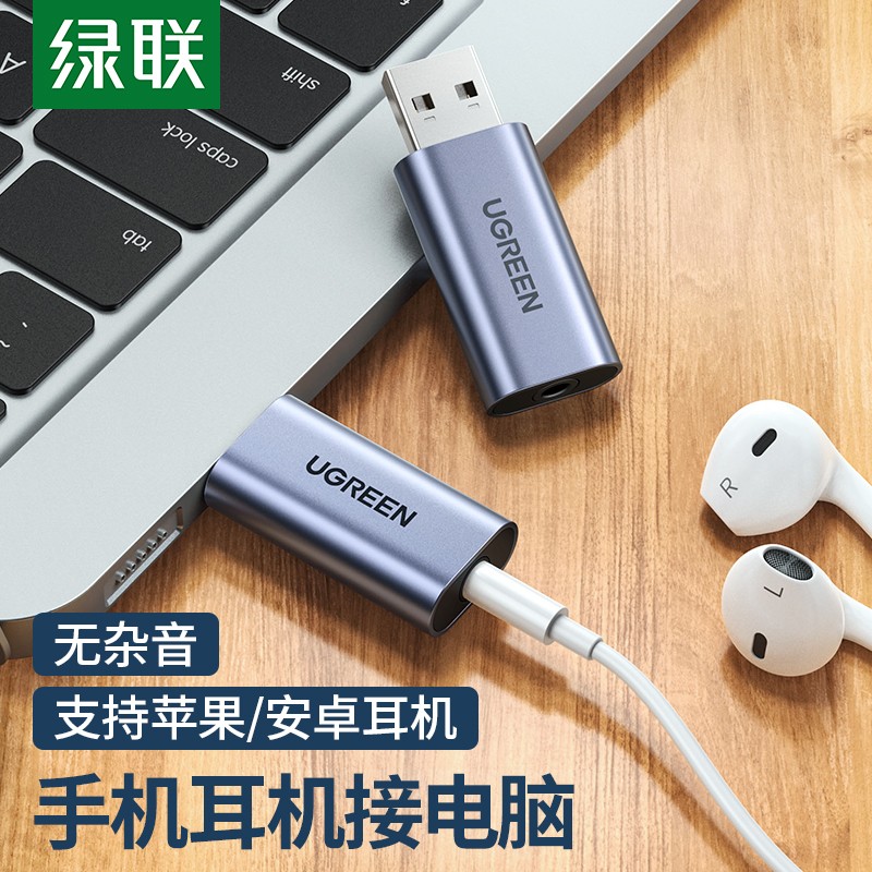 绿联 USB外置声卡转3.5mm转换器笔记本台式机电脑音频外置接口