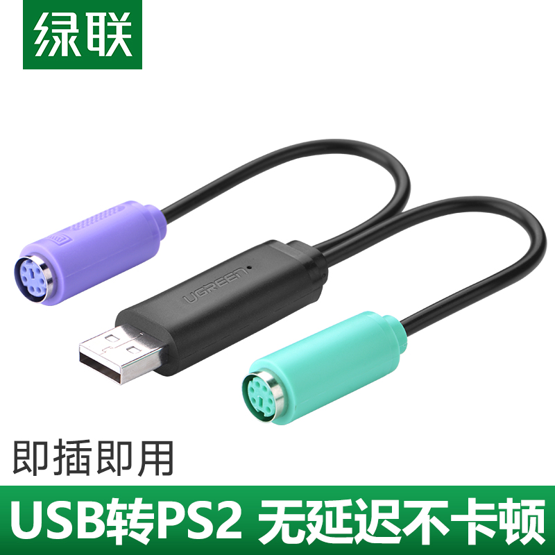 绿联接头线鼠标键盘圆口转usb