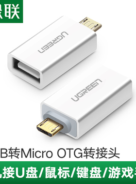 UGREEN绿联otg转接头usb转micro-usb安卓通用外接u盘优下载读卡器