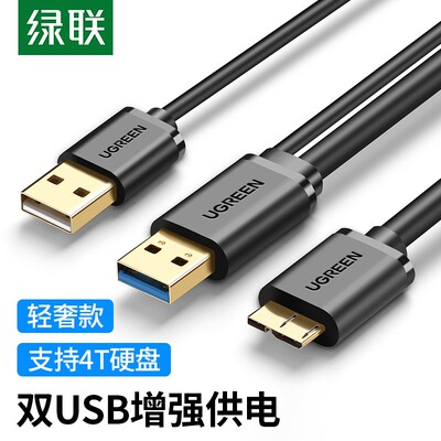 绿联 Micro USB3.0数据线 移动硬盘盒高速传输连接线 双供电接口