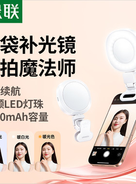 绿联手机补光灯双面镜夹持款