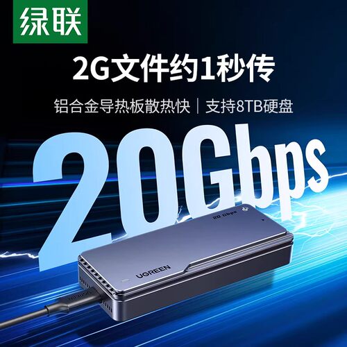 绿联m.2固态硬盘盒20Gbps双协议