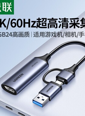 绿联hdmi视频采集卡直播专用4K高清typec转相机usb适用switch2/ps