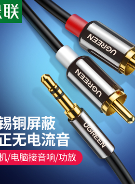 绿联 AV116音频线音响线一分二连接线3.5mm转双莲花插头rca手机线