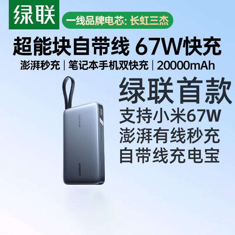 绿联67W自带线20000毫安移动电源