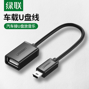 绿联Mini usb转USB母口转接线车用otg数据线车载U盘转接线 T型口