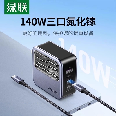 绿联140W氮化镓充电器CD217