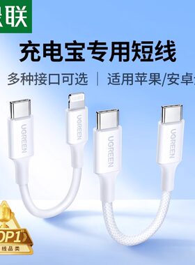 UGREEN绿联充电宝短数据线L501