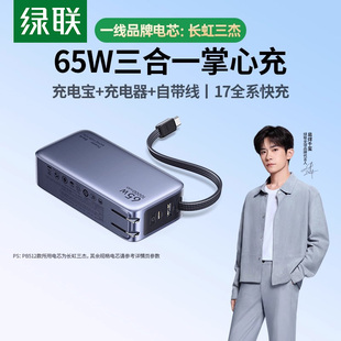 绿联三合一充电宝自带线插头10000毫安65w快充移动电源 3C认证