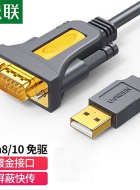 UGREEN绿联USB转RS232串口打印机数据com口调试DB9针公头连接线