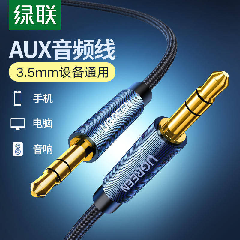 绿联AV112aux音频线车用车载3.5mm公对公纯铜通用电脑手机aus转换-封面