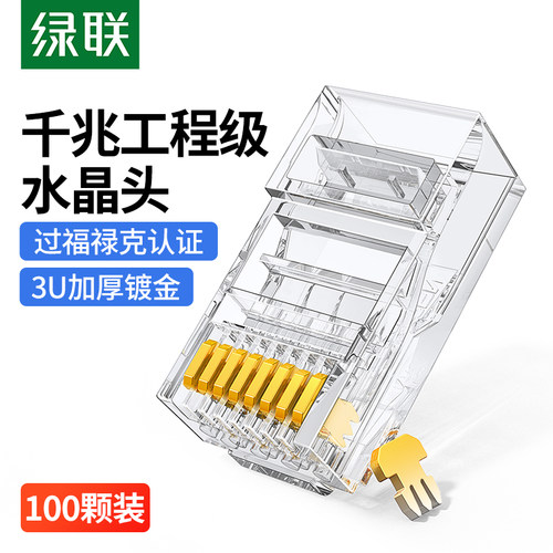 UGREEN绿联网络水晶头NW120