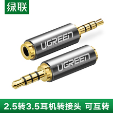 UGREEN绿联2.5转3.5mm转接头耳机音响箱插头手机公对母频线转换器