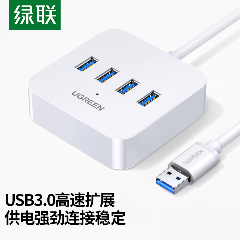 绿联USB3.0分线器高速4口