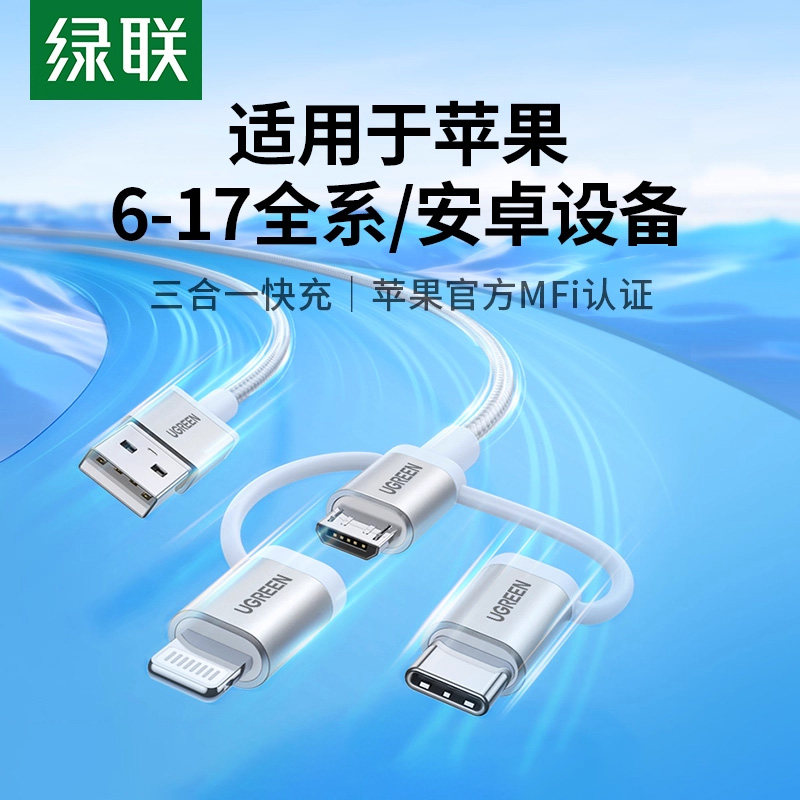 UGREEN绿联三合一数据线US186图片