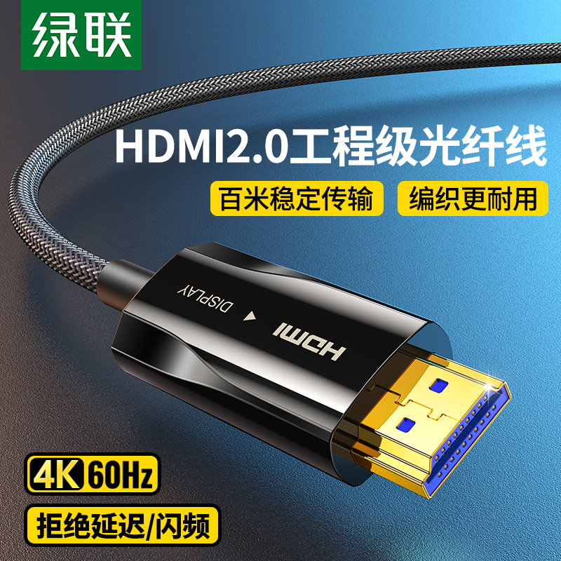 绿联hdmi光纤线高清线2.0 4K60HZ电视投影仪电脑显示器工程连接