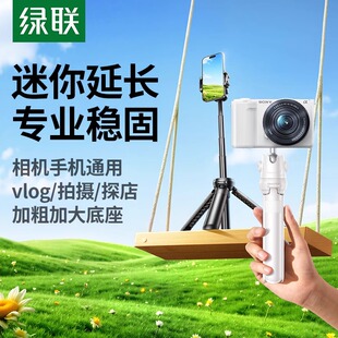 UGREEN绿联相机三脚架手机微单适用大疆pocket3佳能支架自拍杆