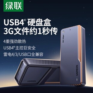 绿联USB4硬盘盒m2固态硬盘外接盒m.2nvme兼容雷电4 3移动硬盘盒子