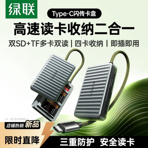 绿联多功能高速读卡器收纳盒2合1