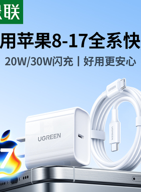 【17上新】绿联30/20w适用苹果40W充电器iPhone17promax充电器头air一套15pd快充16手机13数据线typec插头usb